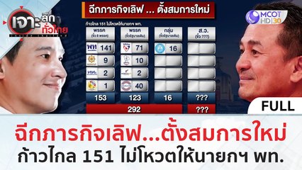 (คลิปเต็ม) ฉีกภารกิจเลิฟ…ตั้งสมการใหม่ ก้าวไกล 151 ไม่โหวตให้นายกฯ พท. | เจาะลึกทั่วไทย (28 ก.ค. 66)
