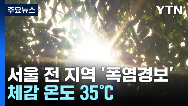 [날씨] 서울 폭염경보, 다음 주까지 '펄펄'...6호 태풍 중국으로 / YTN