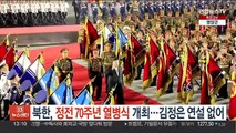 북한, 정전협정 70주년 열병식 개최…김정은 연설은 없어
