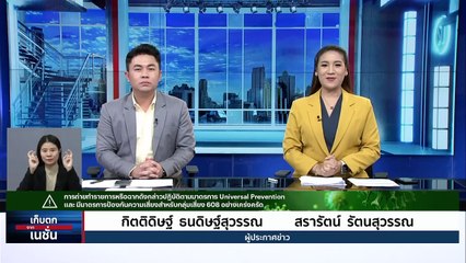 “วราวุธ” แจงภาพ “ประภัตร” บินพบ “ทักษิณ”   | เก็บตกจากเนชั่น | 28ก.ค. 66 | PART 1