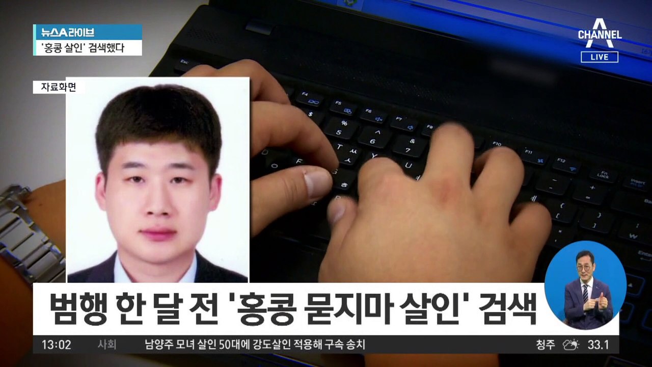범행 한 달 전 ‘홍콩 묻지마 살인’ 검색한 조선