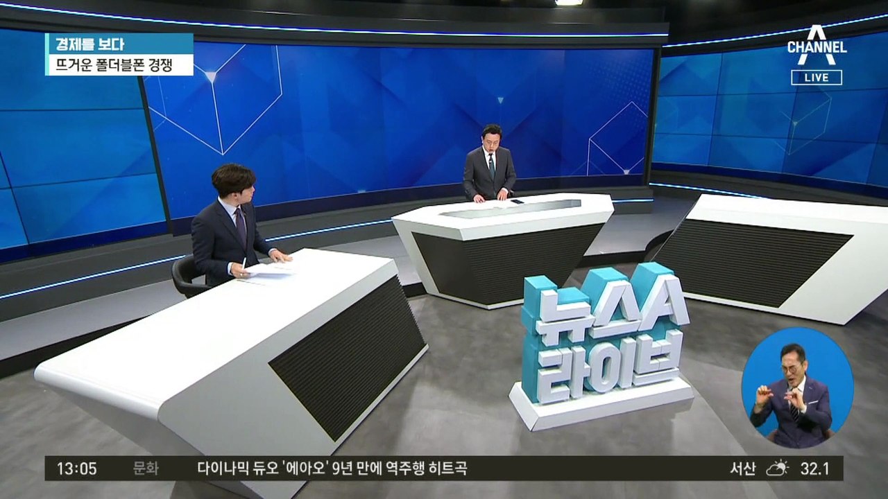 [경제를 보다]뜨거운 폴더블폰 경쟁…아이돌 앞세워 공략