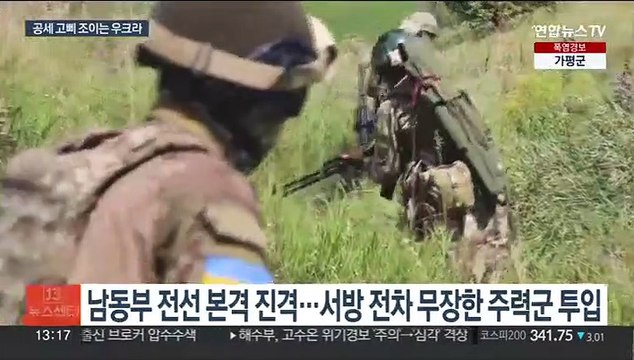 우크라, 남동부 전선서 진격…서방 전차 무장한 주력군 투입