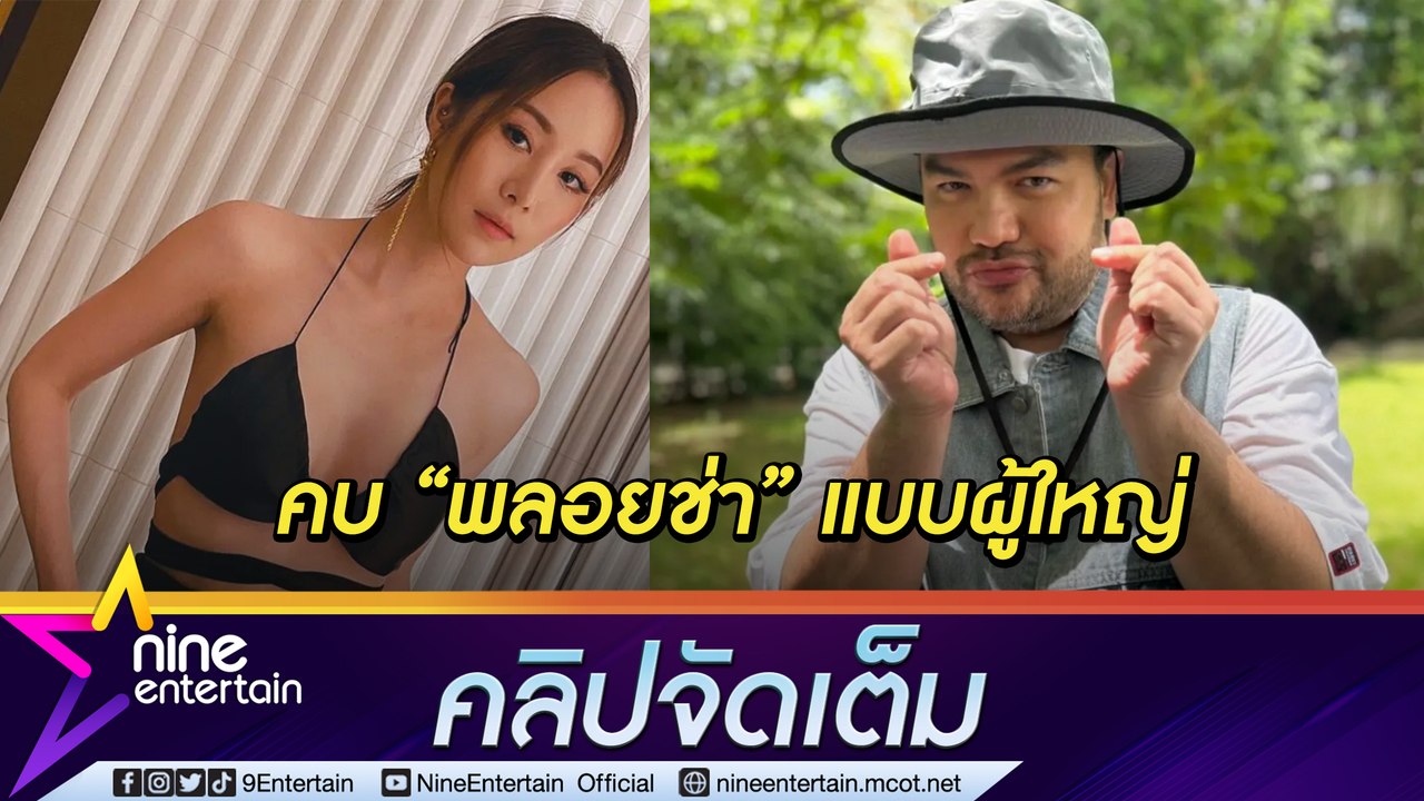 "โอ๊ต ปราโมทย์” แฮปปี้ รัก "พลอยช่า" คุยกันแบบผู้ใหญ่ มีเวลาให้น้อย แฟนสาวเข้าใจ (คลิปจัดเต็ม)
