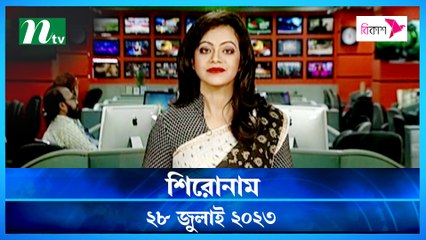 Shironam | 28 July 2023 | NTV Latest News Update