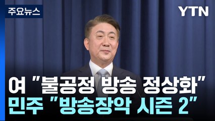尹, 새 방통위원장에 이동관 지명..."공정한 미디어 생태계 복원 총력" / YTN
