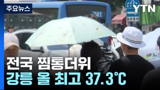 [날씨] 강릉 '37.3℃', 31년 만의 7월 더위...6호 태풍 중국으로 / YTN