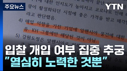 검찰, '알펜시아 입찰 개입 의혹' 최문순 전 지사 소환조사 / YTN