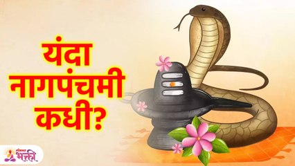 नागपंचमी 2023 जाणून घ्या शुभ मुहूर्त | Shubh Muhurta on Nagpanchami 2023 | Lokmat Bhakti | KA3