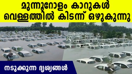 പ്രളയം ഭീകരമാകുന്ന കാഴ്ച, മുന്നൂറോളം കാറുകള്‍ വെള്ളത്തില്‍ കിടന്ന് മുങ്ങുന്ന ദൃശ്യങ്ങള്‍