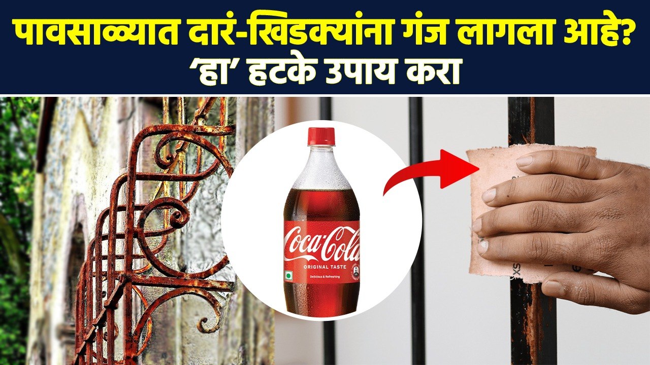 पावसाळ्यात दारं -खिडक्यांना गंज लागणार नाही | How To Get Rid Of Rust On Door & Window In Monsoon RI3