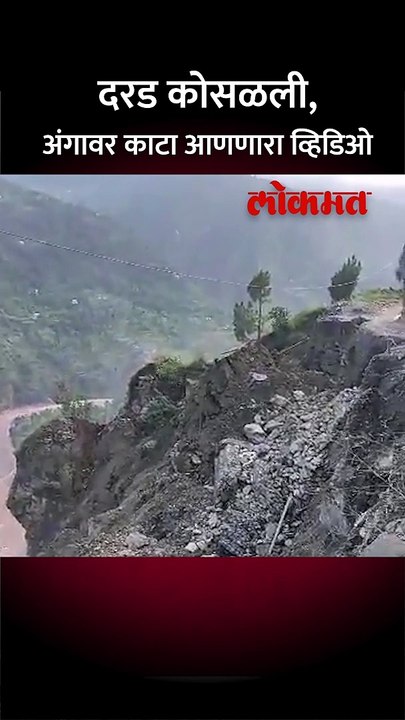 दरड कोसळली, अंगावर काटा आणणारा व्हिडिओ