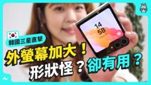 出發韓國！買哪支？ 三星新摺疊機 Galaxy Z Flip5 、Galaxy Z Fold5 全面解析！轉軸鉸鏈大改、外螢幕變超大、台積電 4nm 製程高通特規晶片 @HaveFun