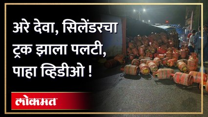 ट्रक झाला पलटी, रस्त्यावर नजर जाईल तिकडे सिलेंडरच....