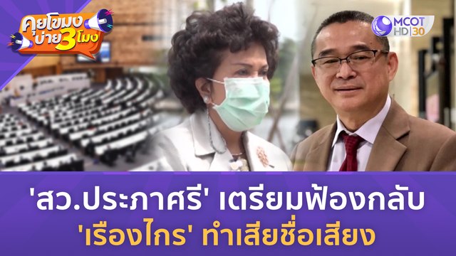 'สว.ประภาศรี' เตรียมฟ้องกลับ 'เรืองไกร' ทำเสียชื่อเสียง (27 ก.ค. 66) | คุยโขมงบ่าย 3 โมง