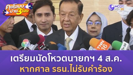 เตรียมนัดโหวตนายกฯ 4 ส.ค. หากศาล รธน.ไม่รับคำร้อง (27 ก.ค. 66) | คุยโขมงบ่าย 3 โมง