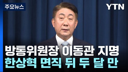 尹, 새 방통위원장에 이동관 지명...野 "방송장악 시즌2 부활" / YTN