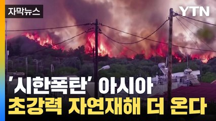 [자막뉴스] "빨라도 너무 빠르다" 기상이변 속출 아시아 '초비상' / YTN