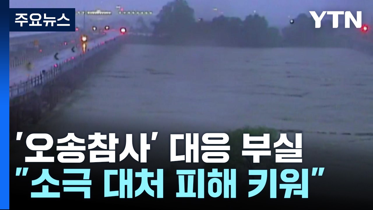 "수많은 경고에도 기관 모두 대응부실"...36명 수사 의뢰 / YTN