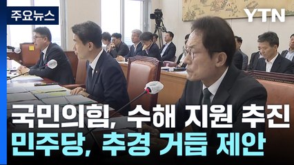 '수해 대책' 고위 당정...교육위에선 '교권 강화' 논의 / YTN