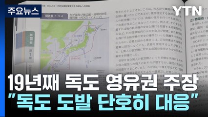 日 방위백서, 19년째 독도 영유권 주장...한일 협력 긍정 평가 / YTN