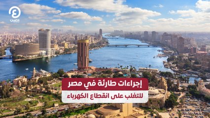 إجراءات طارئة في مصر للتغلب على انقطاع الكهرباء