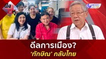 ดีลการเมือง 'ทักษิณ' กลับไทย | ฟังหูไว้หู  (27ก.ค. 66)