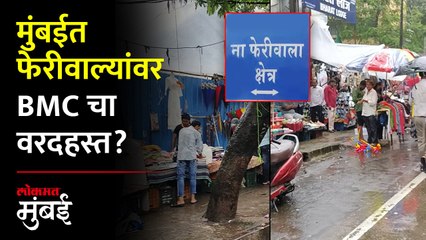 ना फेरीवाला क्षेत्रात फेरीवाल्यांचं बस्तान, BMC चा आशिर्वाद