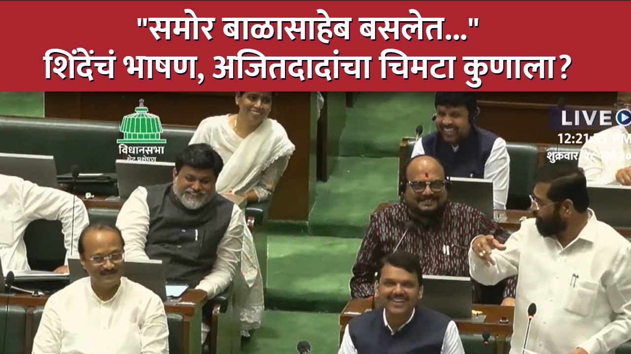 Eknath Shinde | मुख्यमंत्र्यांनी बाळासाहेबांचा उल्लेख केला, अजित पवारांनी कुणाला टोमणा मारला? | SA4