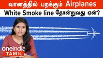 Airplanes பறக்கும்போது மட்டும் வானத்தில் வெள்ளை கோடு தெரியுதே? ஏன் தெரியுமா? | Oneindia Tamil