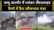 Jammu Kashmir landslide: जम्मू-कश्मीर में लैंडस्लाइड का भयंकर वीडियो... | वनइंडिया हिंदी #Shorts