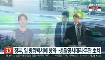 정부 '독도영유권' 일 방위백서 항의…총괄공사대리·무관 초치