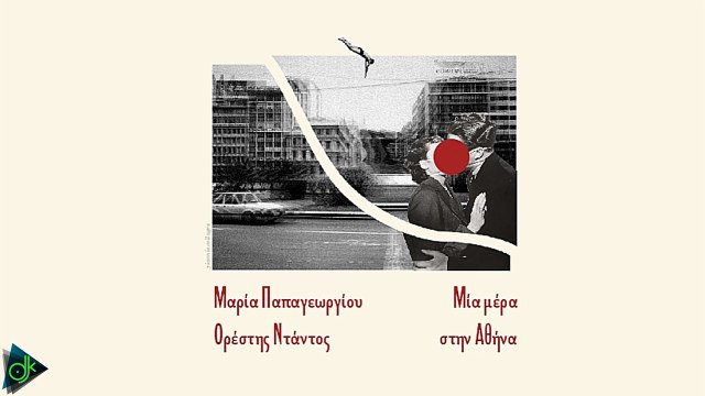 Μαρία Παπαγεωργίου & Ορέστης Ντάντος - Μια μέρα στην Αθήνα
