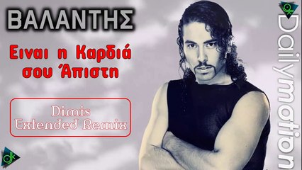 Βαλάντης - Ειναι η Καρδιά σου Άπιστη (Dimis Extended Remix)