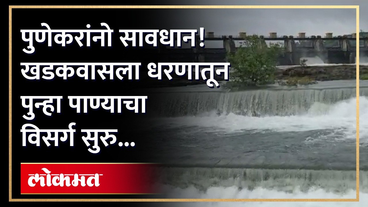 खडकवासला धरणातून सकाळी १७१२ क्यूसेकने पाण्याचा विसर्ग सुरू