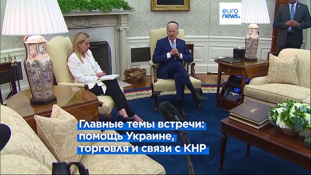 Байден и Мелони обсудили поддержку Украины и отношения с Китаем