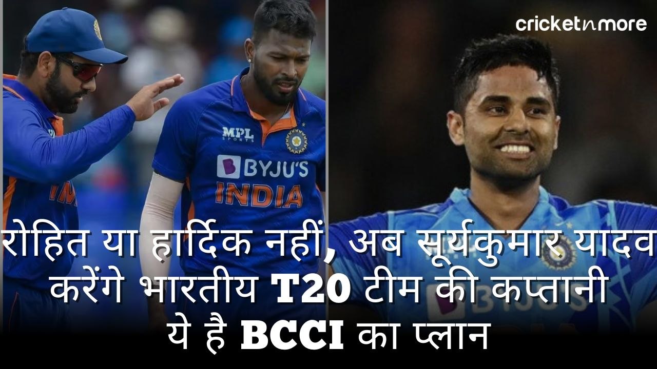 रोहित या हार्दिक नहीं, अब सूर्यकुमार यादव करेंग...
