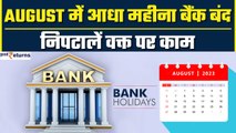 Bank Holiday in August 2023: August में आधा महीना बैंक बंद! निपटालें जरूरी काम | GoodReturns