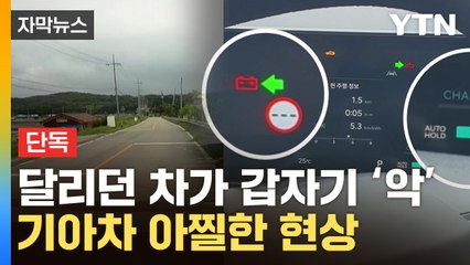 [자막뉴스] "아무 조작도 안 했는데 차가..." 기아 EV9서 '이상 현상' / YTN