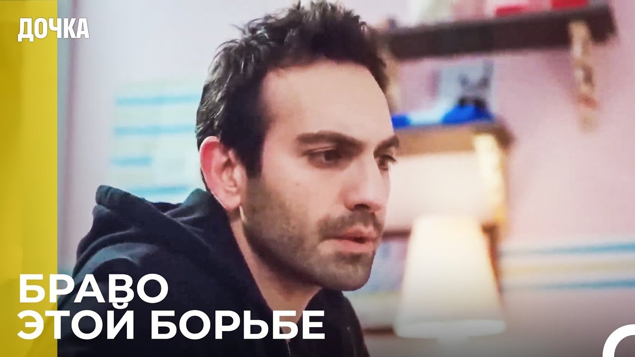 Демир Любит Ойкю, Как Собственную Дочь - Дочка...