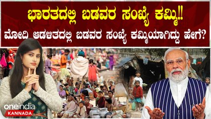 5 ವರ್ಷದಲ್ಲಿ 13.5 ಕೋಟಿ ಭಾರತೀಯರು ಬಡತನದಿಂದ ಹೊರಕ್ಕೆ: ಮೋದಿ ಅವಧಿಯಲ್ಲಿ ಕ್ರಾಂತಿಕಾರಿ ಸುಧಾರಣೆ