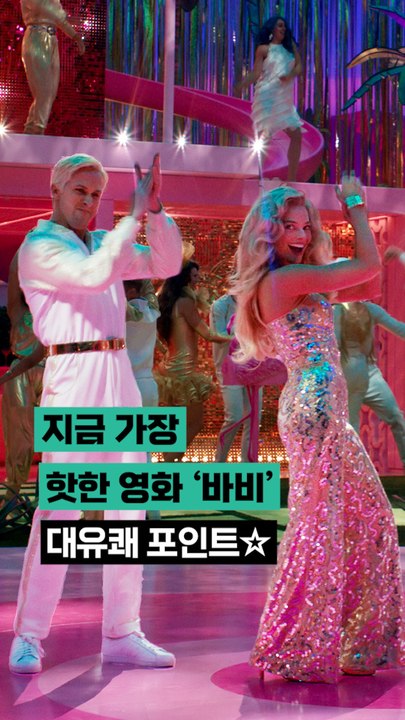 지금 가장 핫한 영화 '바비' 대유쾌 포인트