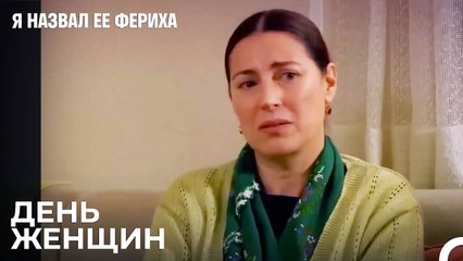 Сегодня Особенный День - Я назвал ее Фериха 10 Серия
