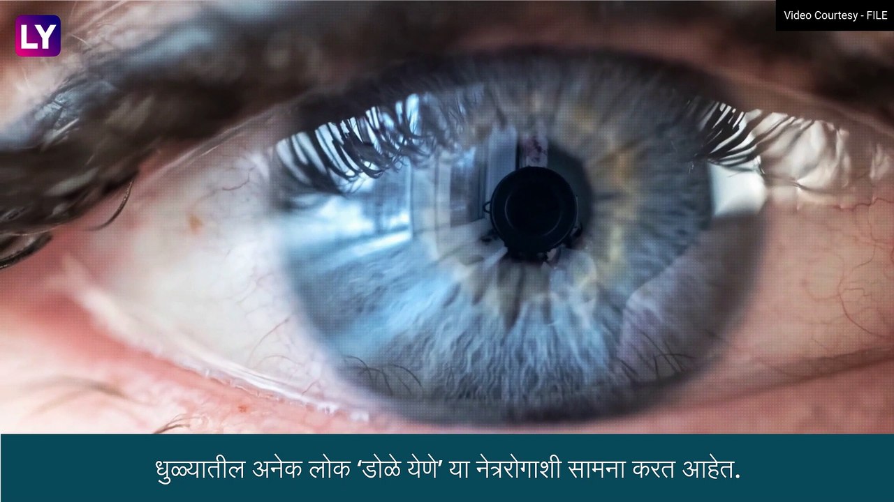 Dhule: राज्यात \'डोळे येण्या\'च्या समस्येमध्ये वाढ, वेगाने पसरतोय संसर्ग