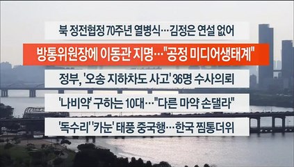 [이시각헤드라인] 7월 28일 뉴스워치