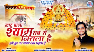 Khatu Wala Shyam Sab Se Nirala Hai | Khatu Bhajan | Alaap Gahlaut | New Bhajan Khatu Shyam