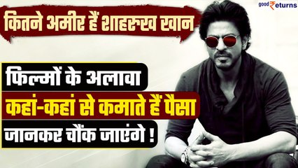 Shah Rukh Khan Films के अलावा और कहां कमाते हैं पैसा, कितनी है King Khan की Net Worth | Good Returns