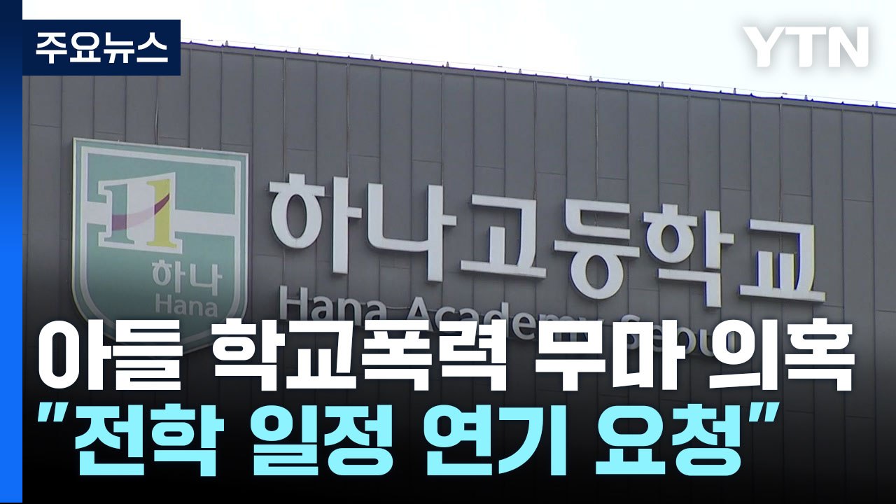 [단독] 김승유 "이동관, 아들 시험 이후로 전학 미뤄달라"...이사장에 부탁 논란...