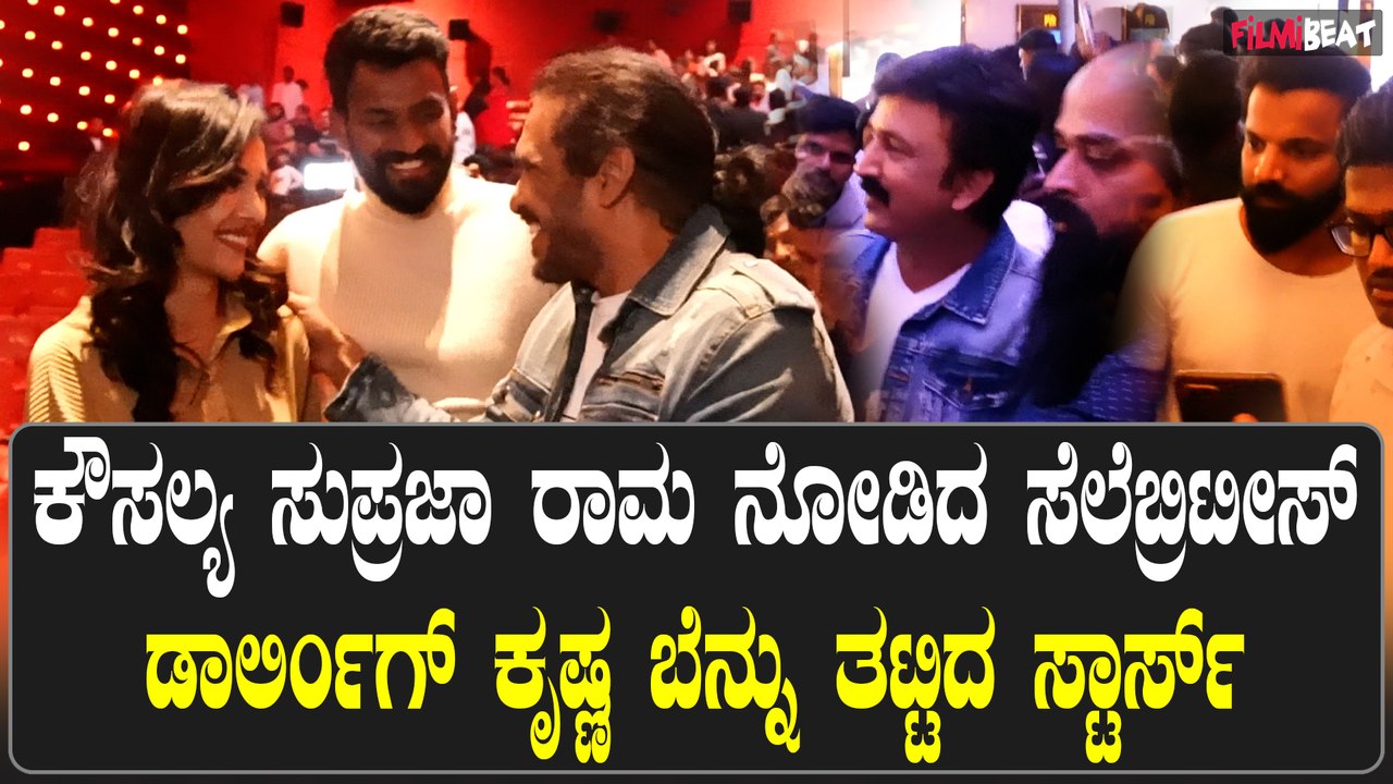 ಕೌಸಲ್ಯ ಸುಪ್ರಜಾ ರಾಮ ಸಿನಿಮಾ ನೋಡಿ ಮೆಚ್ಚಿಕೊಂಡ  ಸ್ಯಾಂಡಲ್ ವುಡ್ ಸೆಲೆಬ್ರಿಟೀಸ್