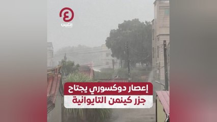 إعصار دوكسوري يجتاح جزر كينمن التايوانية